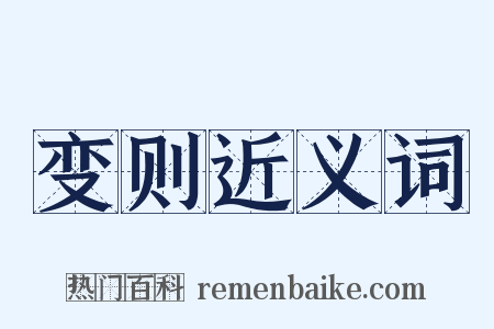 变则近义词是什么意思的图片